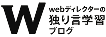 webディレクターの独り言学習ブログ