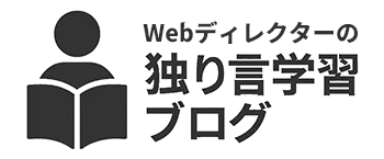 webディレクターの独り言学習ブログ